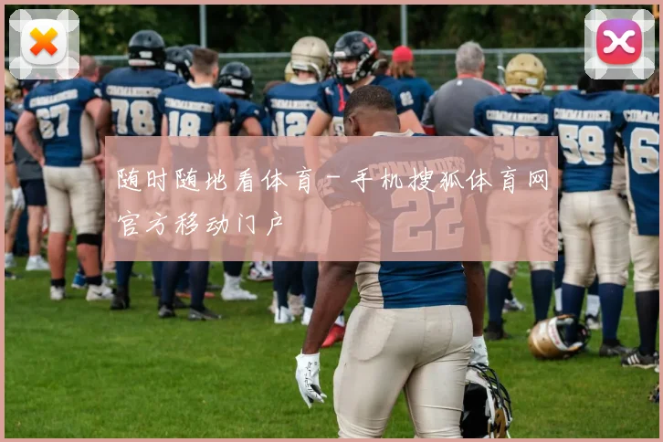 随时随地看体育 - 手机搜狐体育网官方移动门户
