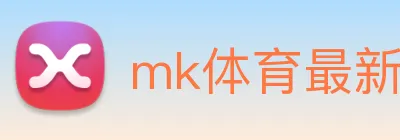 mk体育最新网站 Logo